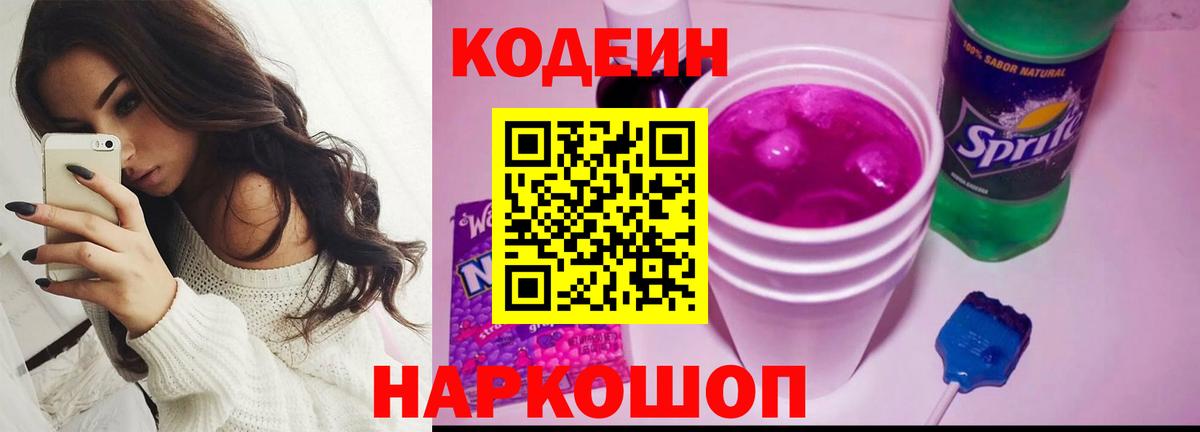 Кодеиновый сироп Lean напиток Lean (лин)  Codein Purple Drank  Вход с VPN  Новосибирск 
